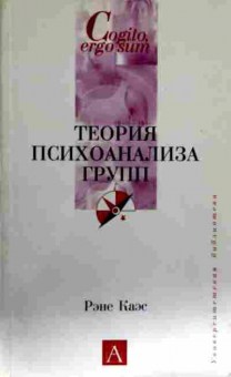 Книга Каэс Р. Теория психоанализа групп, 11-13144, Баград.рф